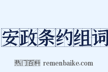 安政条约组词是什么意思的图片